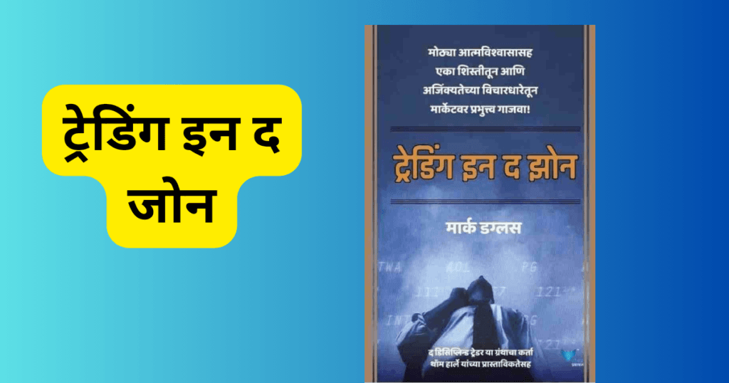 Trading in the Zone book