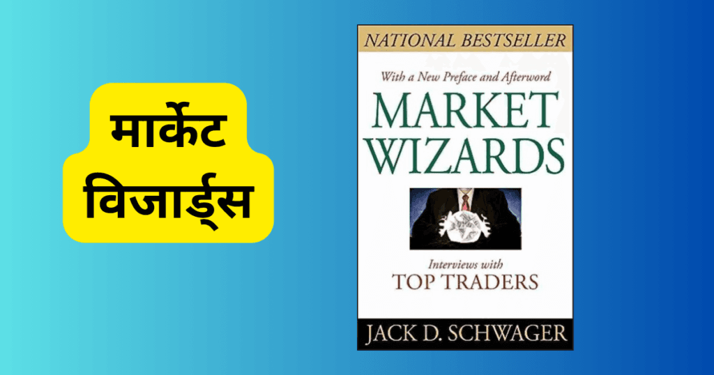 Market Wizards book