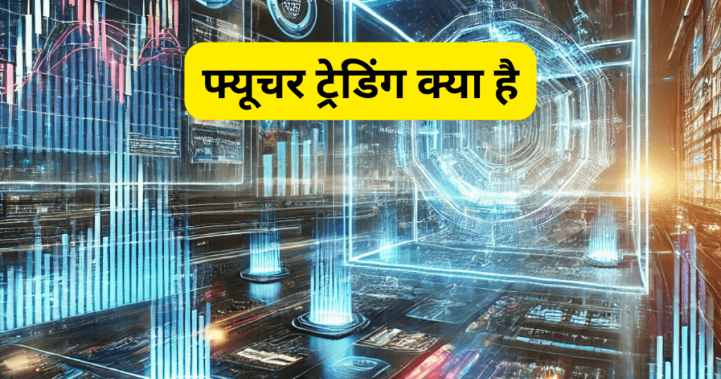 Future Trading In Hindi