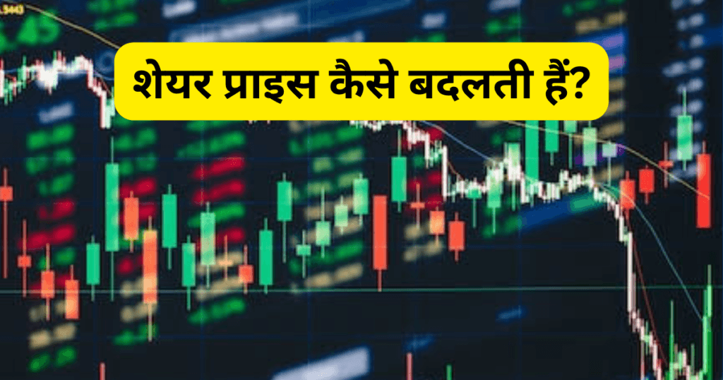 How Share Price Change