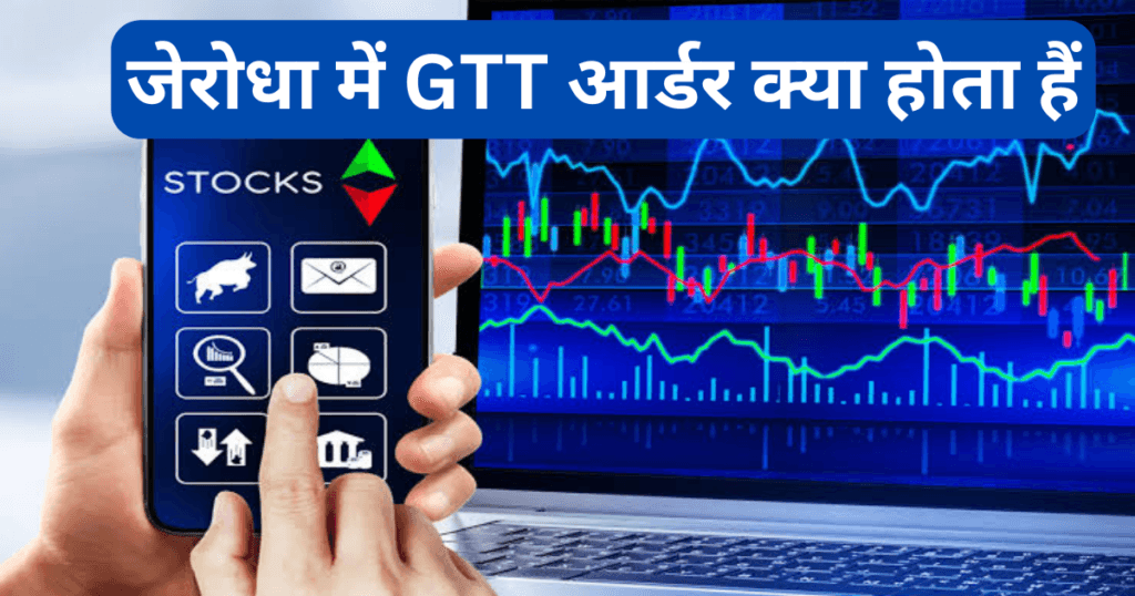 Zerodha GTT Order In Hindi