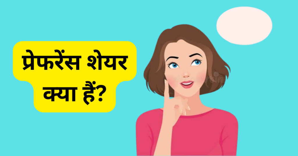 Preference Share Kya Hote Hai