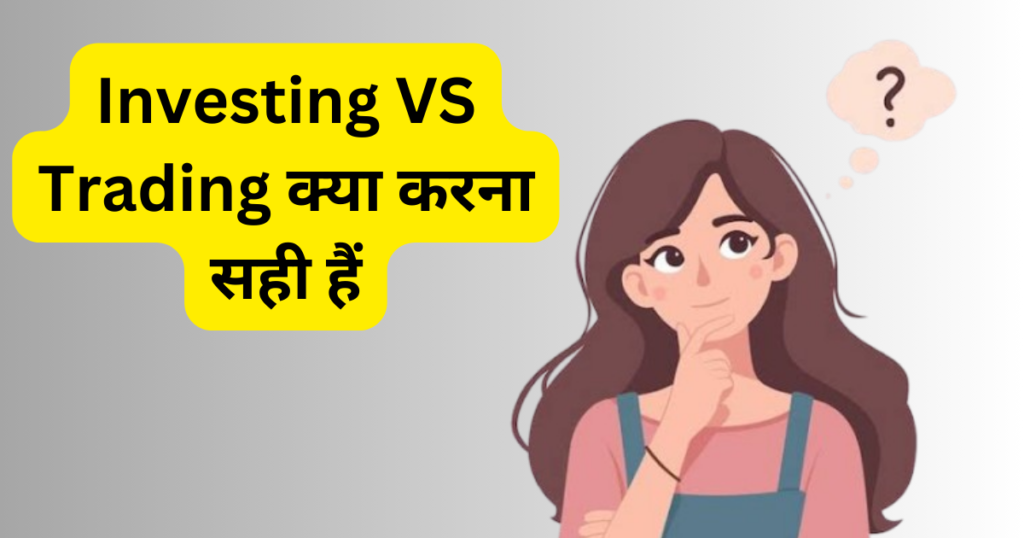 Investing VS Trading क्या करना सही हैं