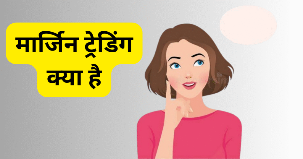 Margin Trading in Hindi 