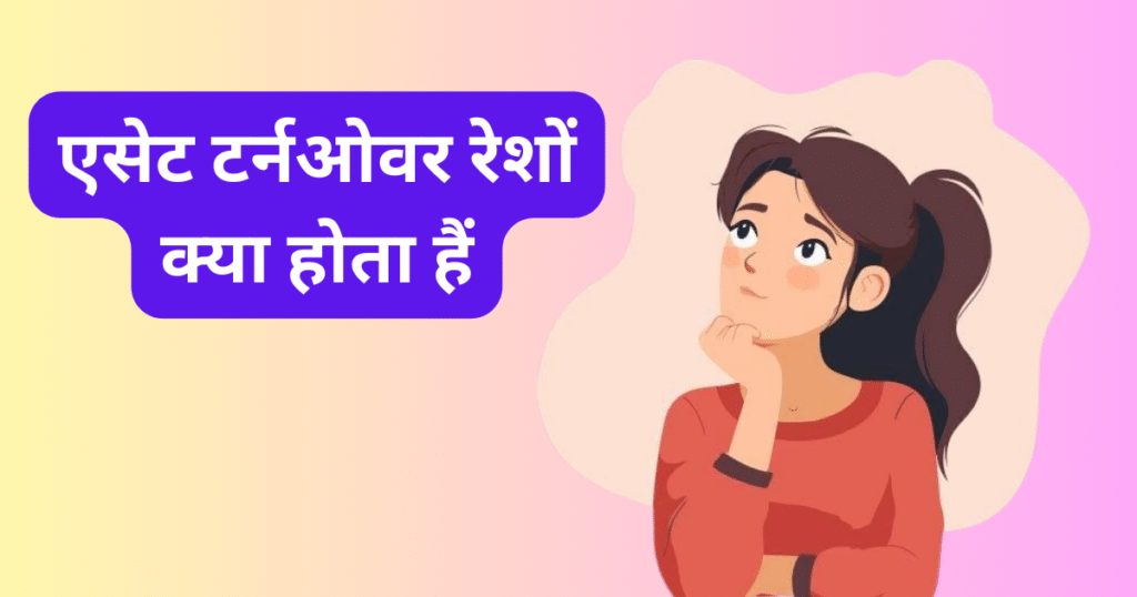 What is Asset Turnover Ratio in Hindi