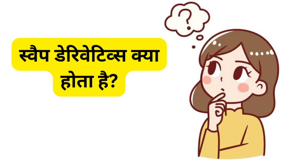 Swap Derivatives In Hindi