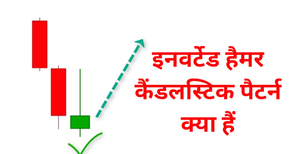 Inverted Hammer Candlestick Pattern in Hindi